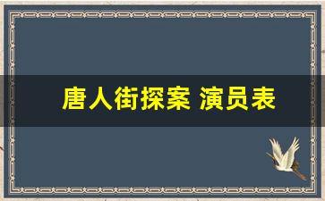 唐人街探案 演员表